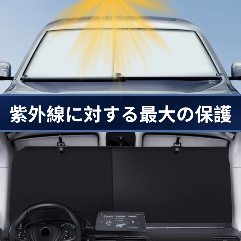 AutoSun Pro™ – 熱と紫外線から最高の保護を提供
